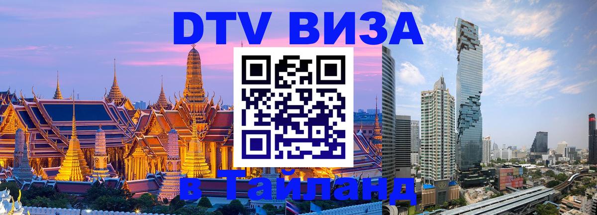 DTV Виза в Тайланд для россиян Катманду 